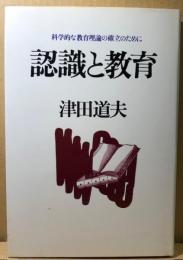 認識と教育　科学的な教育理論と確立のために