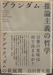ブランダム 推論主義の哲学: プラグマティズムの新展開 
