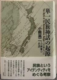 単一民族神話の起源 : <日本人>の自画像の系譜