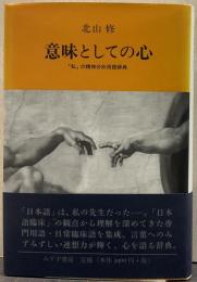 意味としての心 : 「私」の精神分析用語辞典