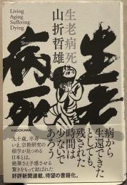 生老病死