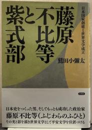 藤原不比等と紫式部: 日本国家創建と世界文学成立