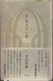 詩集 見えない涙