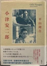 小津安二郎
