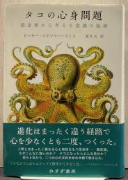 タコの心身問題 : 頭足類から考える意識の起源