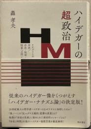 ハイデガーの超政治 ナチズムとの対決/存在・技術・国家への問い