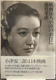 映画狂人、小津の余白に