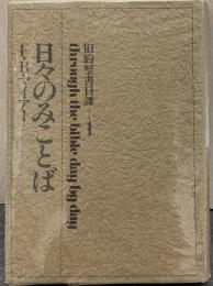 日々のみことば  旧約聖書日課1

