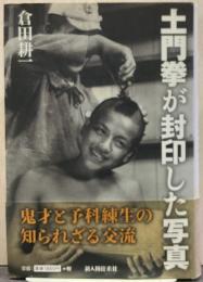 土門拳が封印した写真 : 鬼才と予科練生の知られざる交流