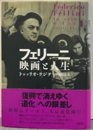 フェリーニ 映画と人生