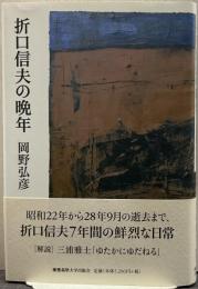 折口信夫の晩年