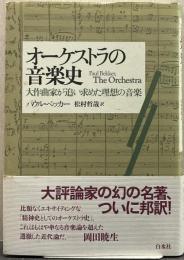 オーケストラの音楽史 : 大作曲家が追い求めた理想の音楽