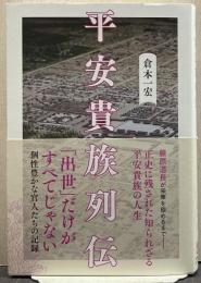 平安貴族列伝