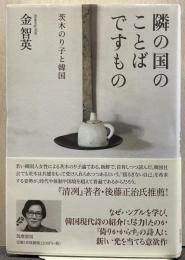 隣の国のことばですもの : 茨木のり子と韓国