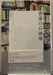 書斎の自画像 シリーズ「哲学への扉」