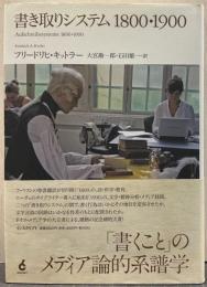 書き取りシステム1800・1900