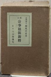 修正 公事根源新釋　上下