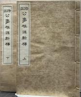 修正 公事根源新釋　上下