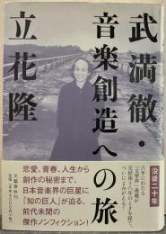 武満徹・音楽創造への旅
