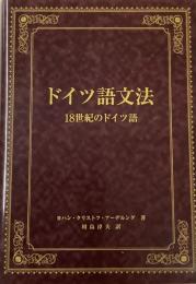 ドイツ語文法　18世紀のドイツ語