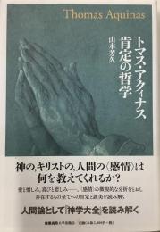 トマス・アクィナス　肯定の哲学