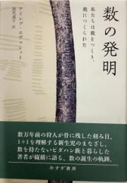 数の発明