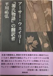 アーサー・ウェイリー『源氏物語』の翻訳者