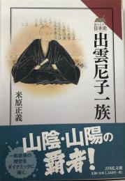 出雲尼子一族