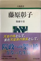 藤原彰子　人物叢書