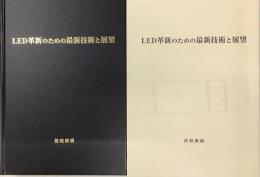 LED革新のための最新技術と展望