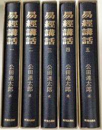 易経講話　全5冊　平成元年　第六版