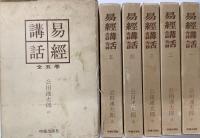 易経講話　全5冊　平成元年　第六版
