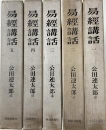 易経講話　全5冊　第三版