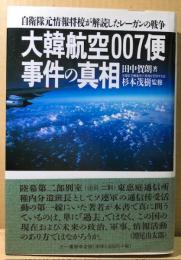 大韓航空007便事件の真相　自衛隊元情報将校が解読したレーガンの戦争