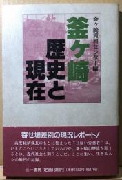 釜ヶ崎　歴史と現在