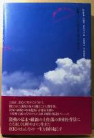 土佐の高知のはりまや橋で　私説・鋳掛屋お馬
