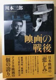 映画の戦後