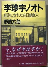 李珍宇ノオト　死刑にされた在日朝鮮人