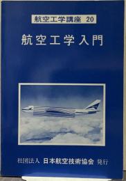 航空工学入門 航空工学講座20