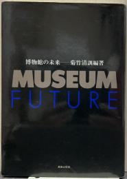 博物館の未来