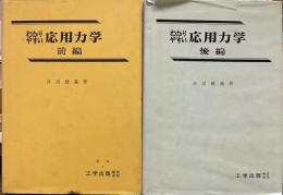 わかりやすい応用力学 前後編 2冊揃