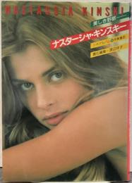 ナスターシャ・キンスキー : 美しき野獣 シネアルバム91