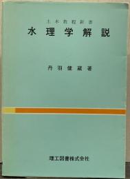 水理学解説 土木教程新書