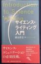 サイエンス・ライティング入門