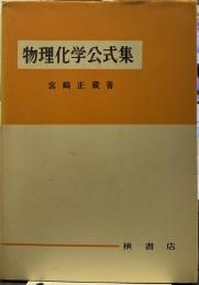 物理化学公式集