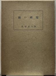 鮪の研究