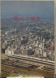 郡山の歴史