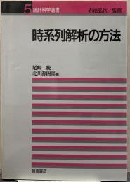 時系列解析の方法 統計科学選書 5/ 赤池弘次 監修