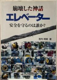 崩壊した神話エレベーター安全を守るのは誰か?