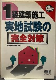 1級建築施工実地試験の完全対策